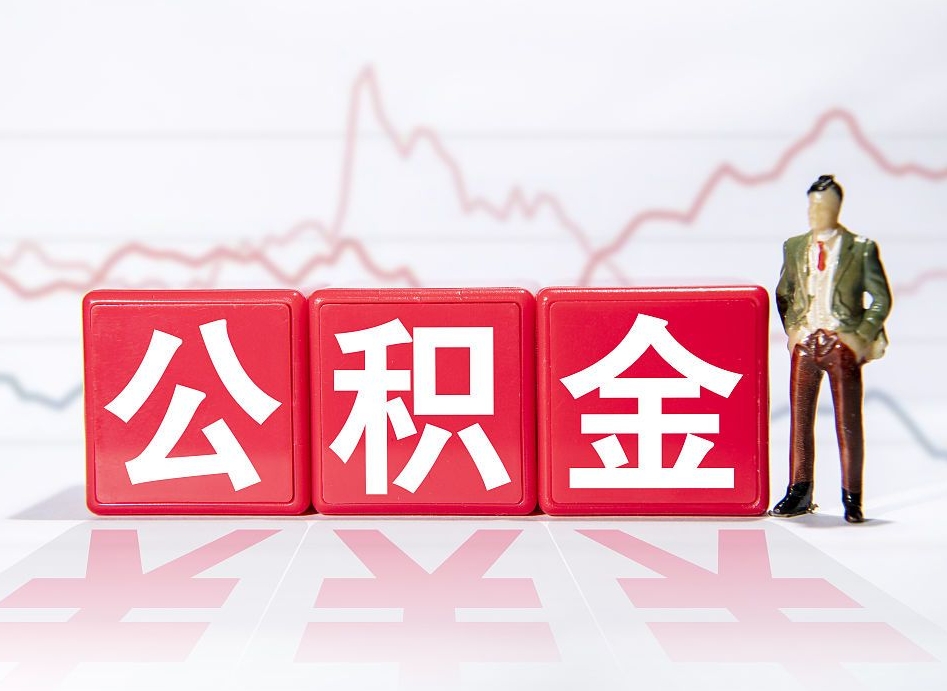 公积金交了有啥用-黄石公积金代办平台